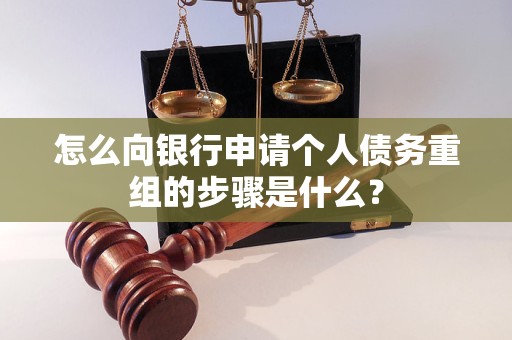 清水河怎么向银行申请个人债务重组的步骤是什么？